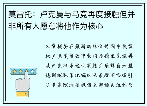 莫雷托：卢克曼与马竞再度接触但并非所有人愿意将他作为核心