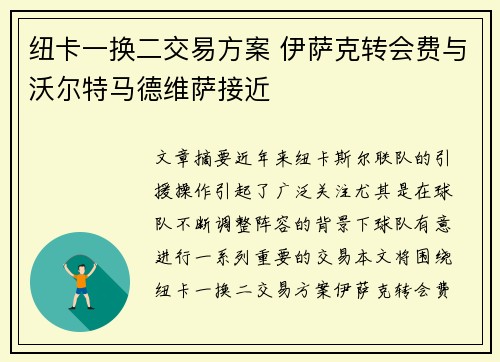 纽卡一换二交易方案 伊萨克转会费与沃尔特马德维萨接近