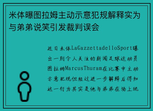 米体曝图拉姆主动示意犯规解释实为与弟弟说笑引发裁判误会