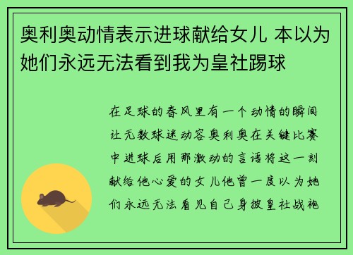 奥利奥动情表示进球献给女儿 本以为她们永远无法看到我为皇社踢球