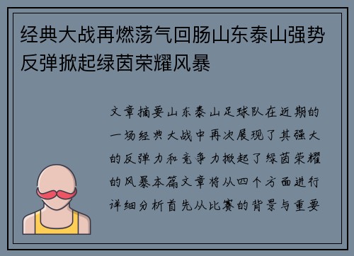 经典大战再燃荡气回肠山东泰山强势反弹掀起绿茵荣耀风暴