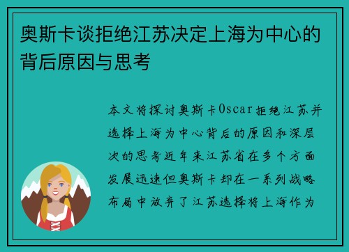 奥斯卡谈拒绝江苏决定上海为中心的背后原因与思考