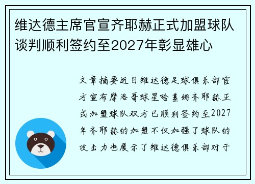 维达德主席官宣齐耶赫正式加盟球队谈判顺利签约至2027年彰显雄心