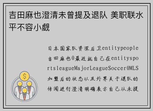 吉田麻也澄清未曾提及退队 美职联水平不容小觑