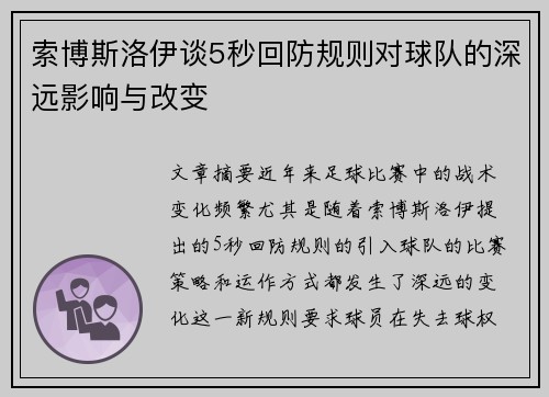 索博斯洛伊谈5秒回防规则对球队的深远影响与改变