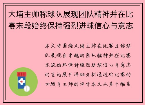 大埔主帅称球队展现团队精神并在比赛末段始终保持强烈进球信心与意志