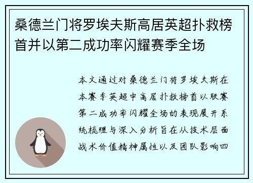 桑德兰门将罗埃夫斯高居英超扑救榜首并以第二成功率闪耀赛季全场