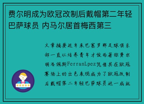 费尔明成为欧冠改制后戴帽第二年轻巴萨球员 内马尔居首梅西第三