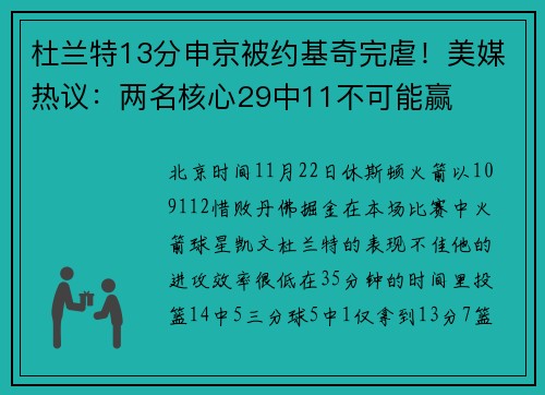 杜兰特13分申京被约基奇完虐！美媒热议：两名核心29中11不可能赢