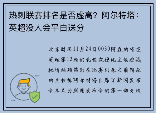 热刺联赛排名是否虚高？阿尔特塔：英超没人会平白送分
