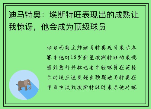 迪马特奥：埃斯特旺表现出的成熟让我惊讶，他会成为顶级球员