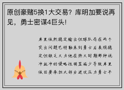 原创豪赌5换1大交易？库明加要说再见，勇士密谋4巨头!